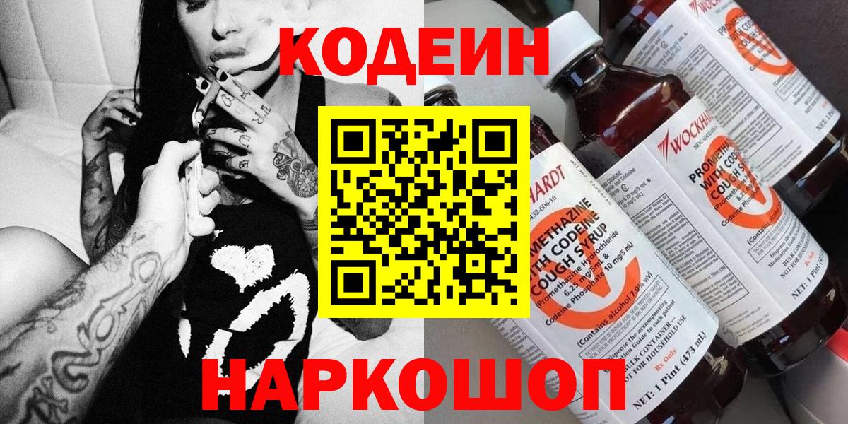 Кодеин напиток Lean (лин)  Вход с VPN  Чебоксары 
